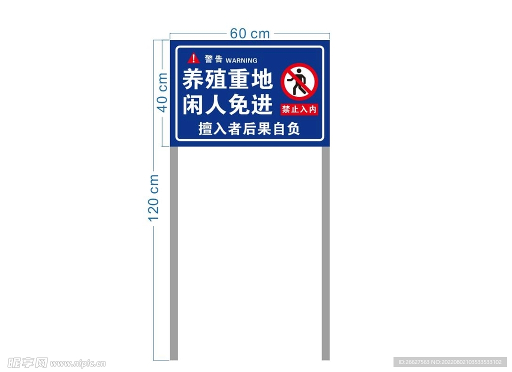 养殖重地闲人免进标识牌