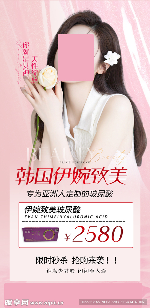 整形美容医院伊婉玻尿酸活动促销