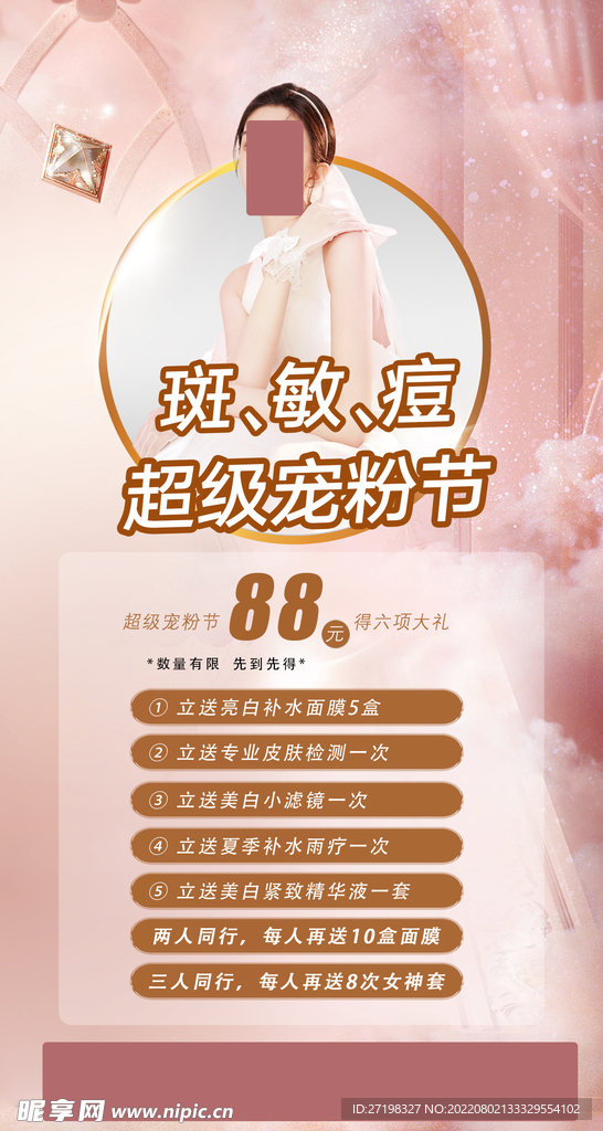 整形美容医院活动套餐卡促销宣传