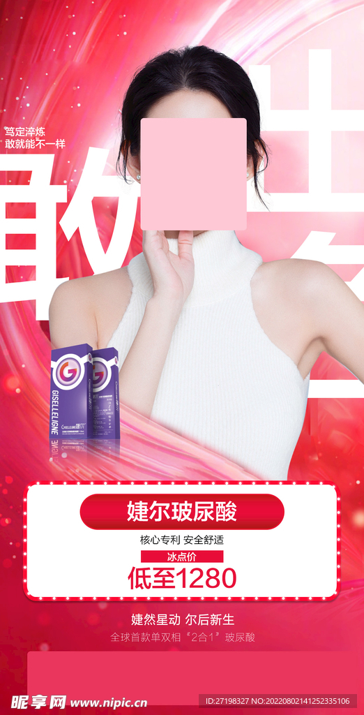 整形美容医院婕尔玻尿酸活动促销