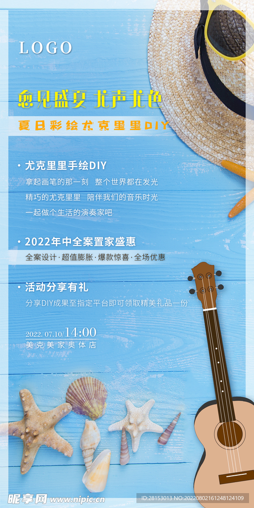 盛夏音乐活动海报