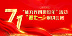 背景   迎七一演讲比赛