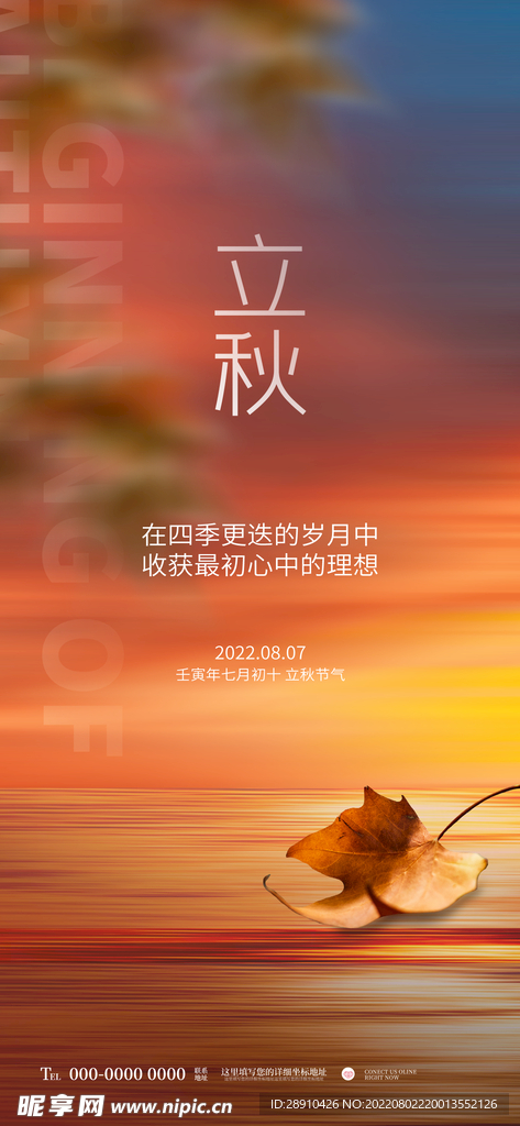 立秋传统节气海报
