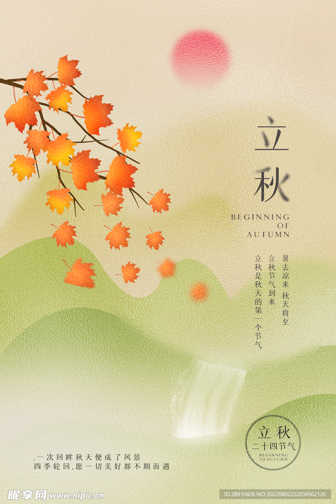 立秋二十四节气海报