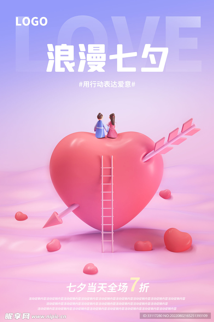 浪漫七夕海报