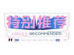 特别推荐