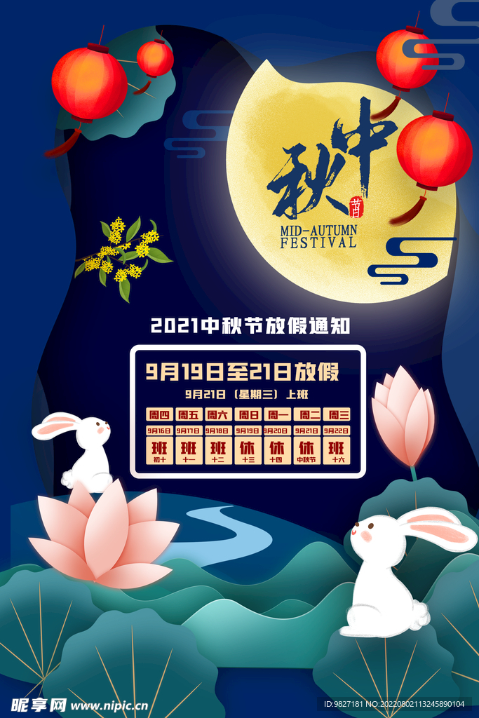 中秋节海报宣传单