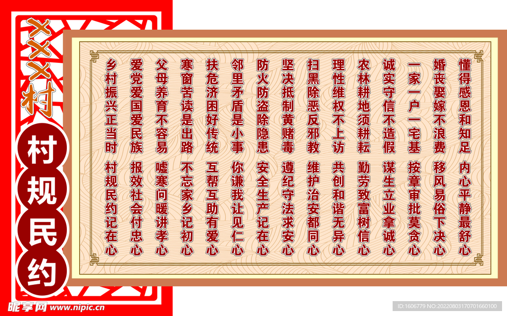 村规民约