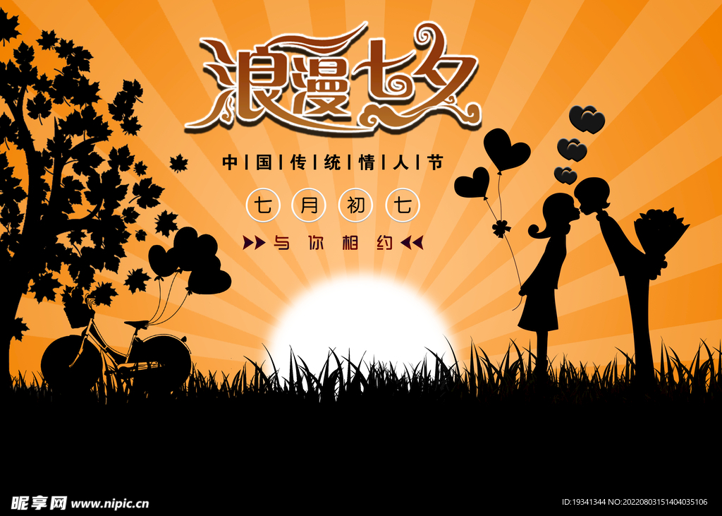 七夕情人节海报