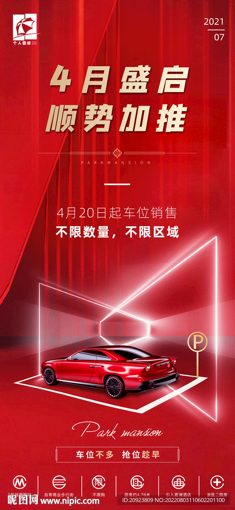 创意车位加推海报