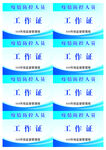 工作证