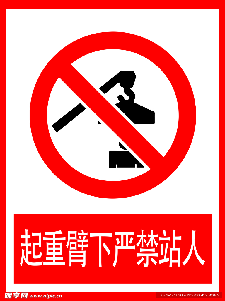 起重臂下严禁站人