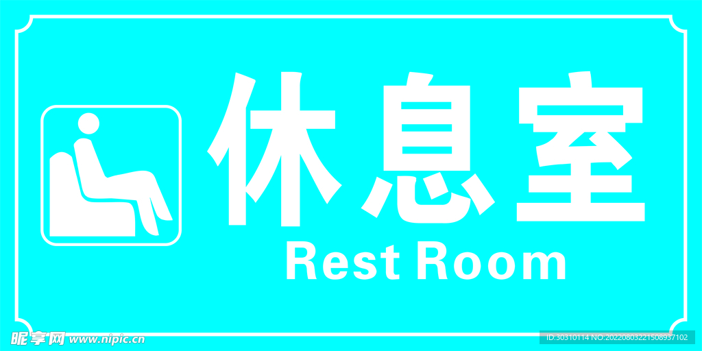 休息室