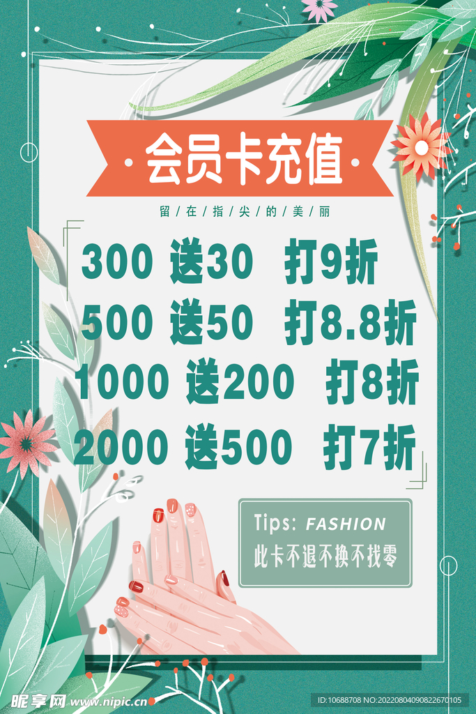 美甲美睫会员充值海报传单