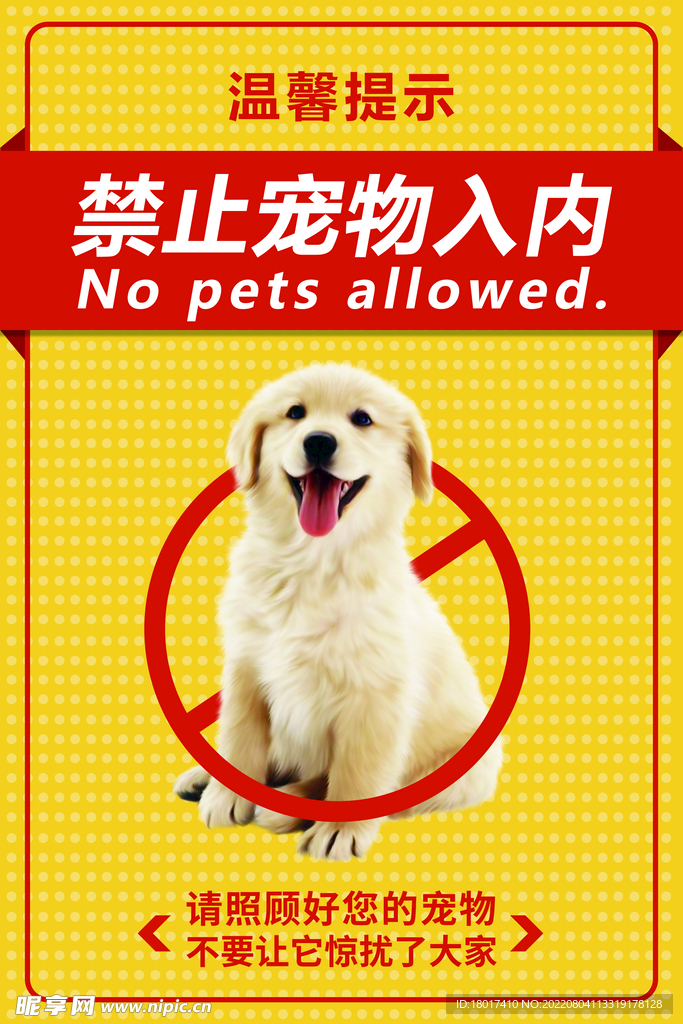 禁止宠物入内