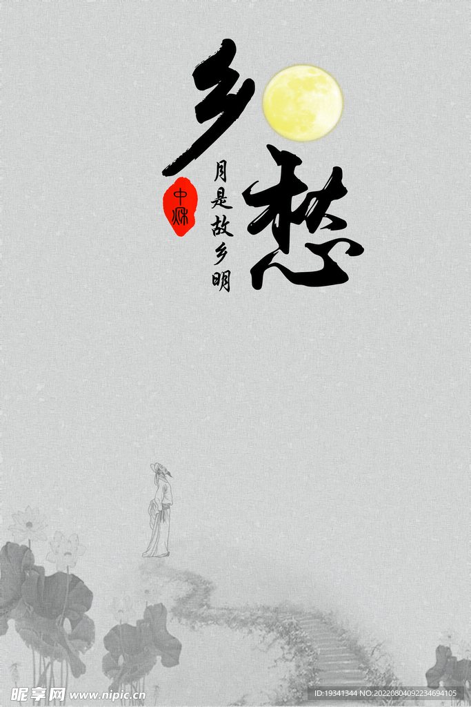 思乡 乡愁 中秋