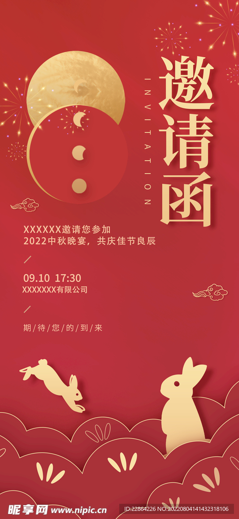 中秋邀请函