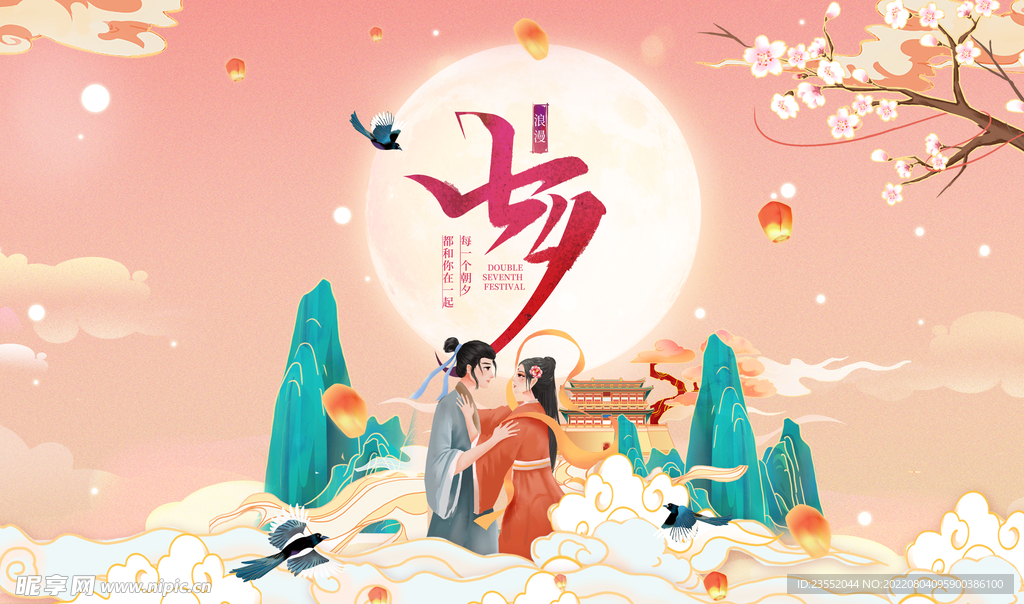 七夕浪漫情人节海报