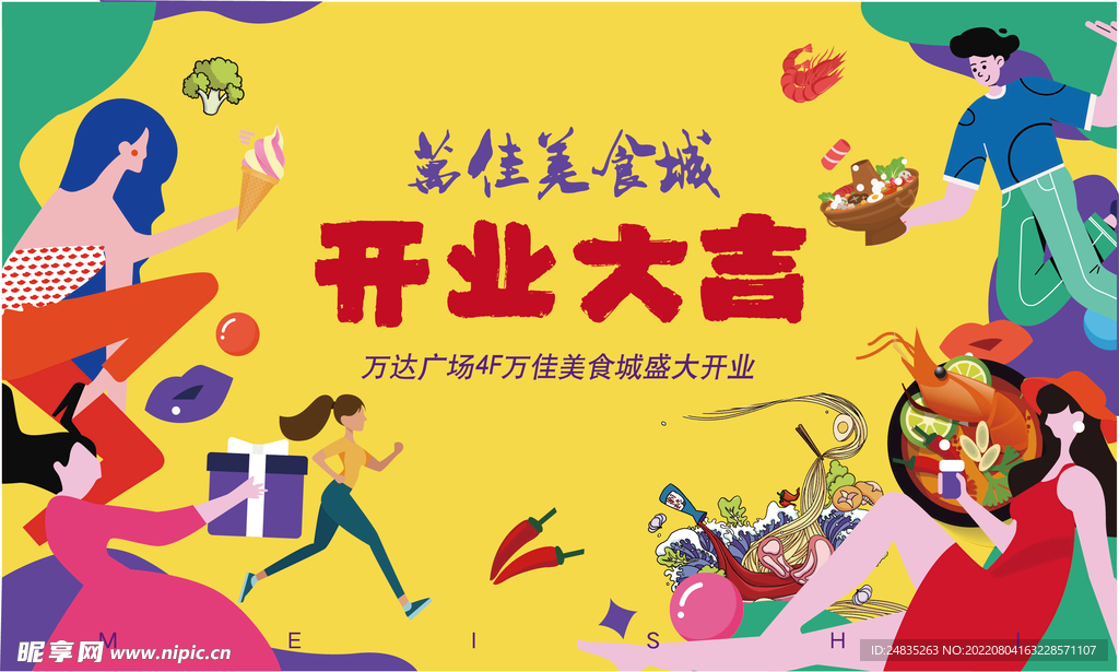 美食城开业展板