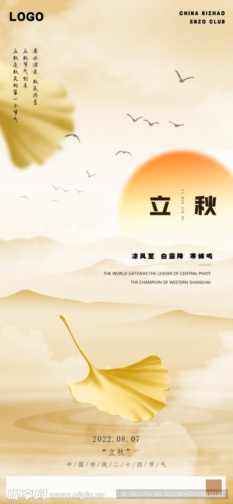 二十四节气立秋海报