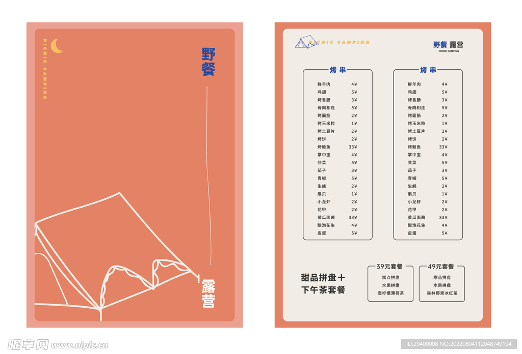 菜单 露营 野餐