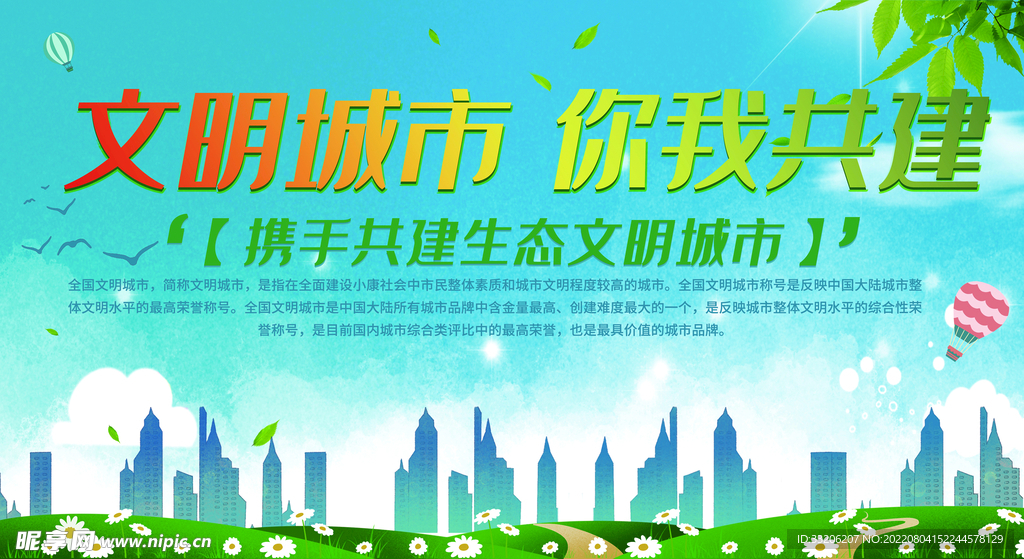 文明城市 你我共创 公益围挡