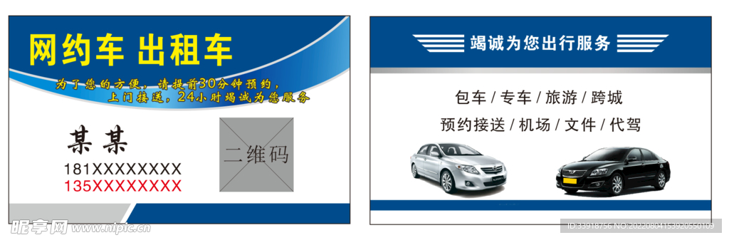蓝色网约车出租车名片卡片