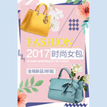 时尚女包促销海报