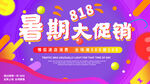 818暑期大促 