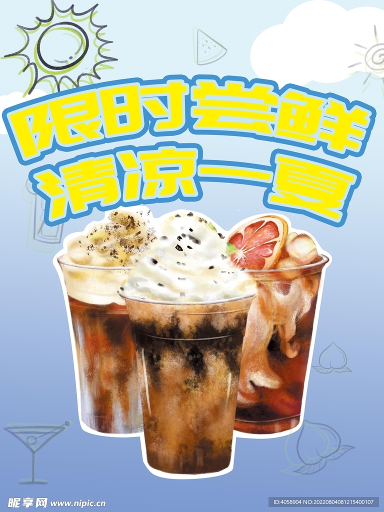 夏日冰饮