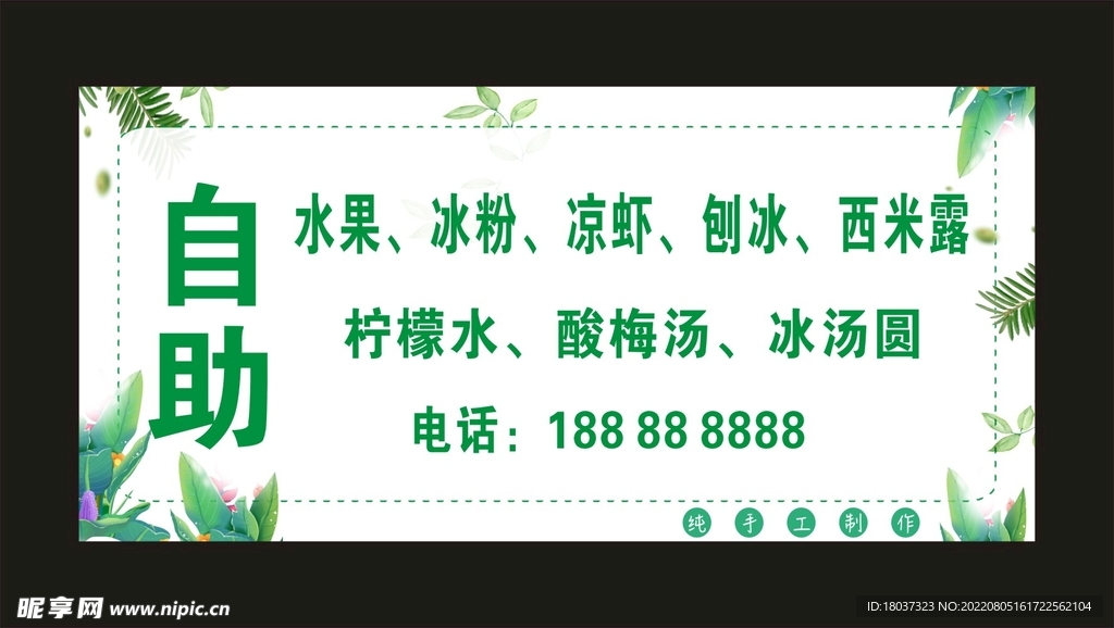 冰粉铺子 宣传海报