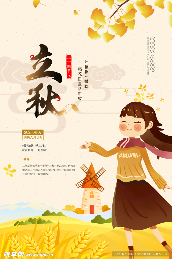 插画风二十四节气之立秋宣传海报
