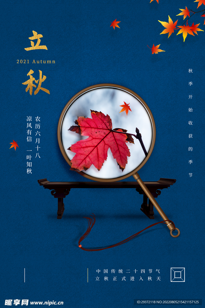 蓝色大气中国风立秋海报