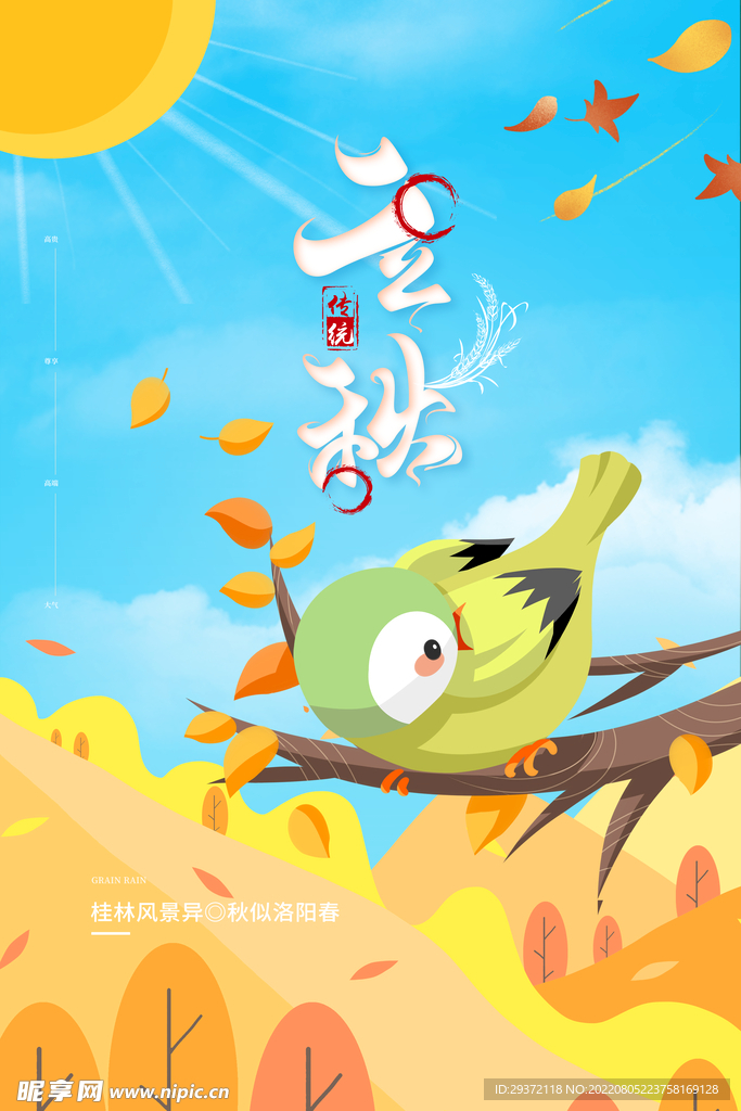 清新秋季鸟儿动物立秋节气海报