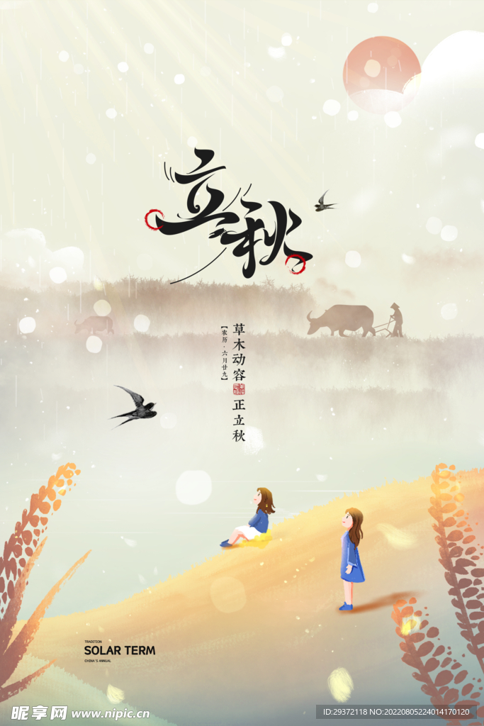 中式谷穗二十四节气立秋节气海报