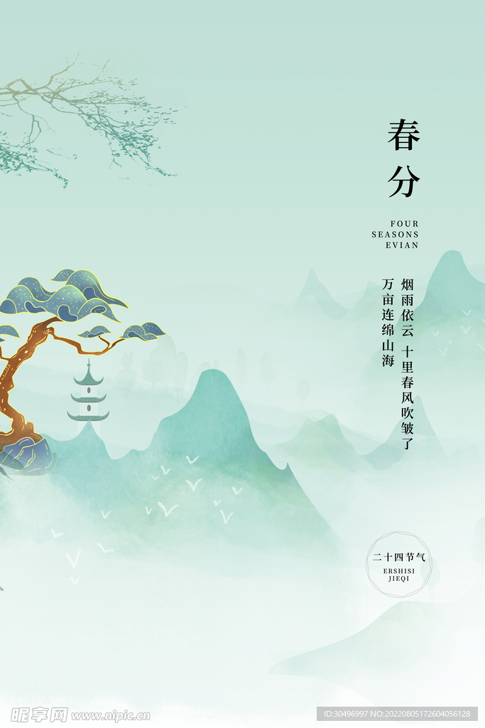 春分插画海报