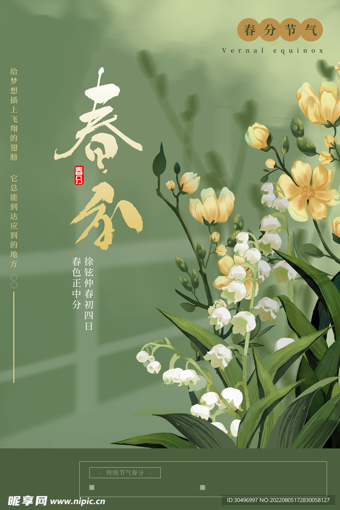 春分插画海报
