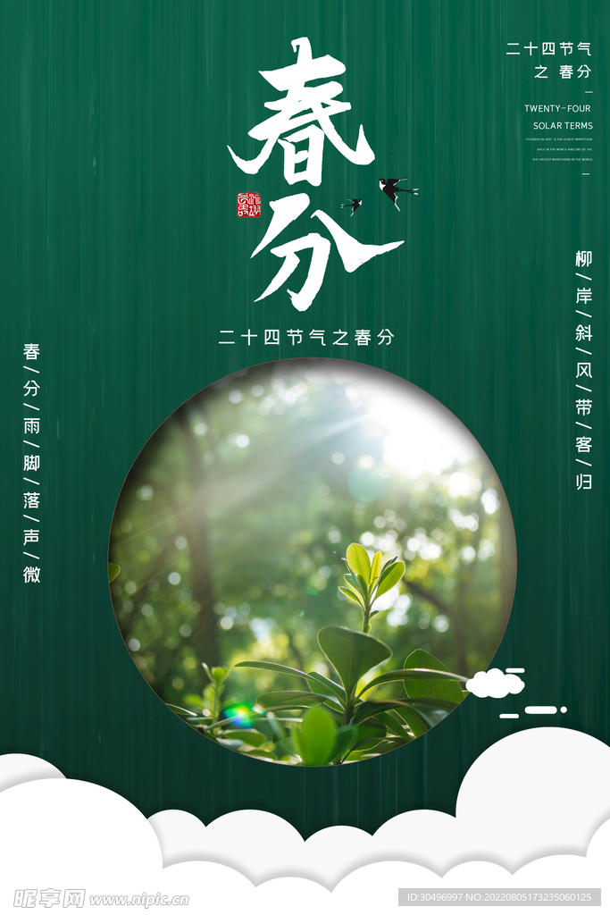 春分插画海报
