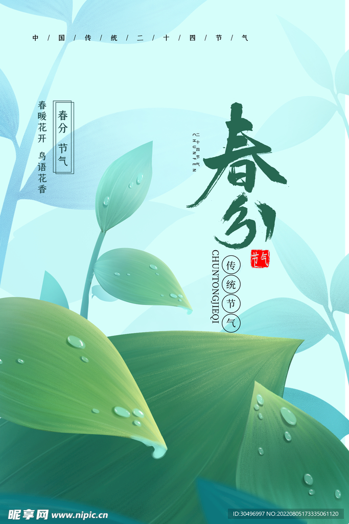 春分插画海报