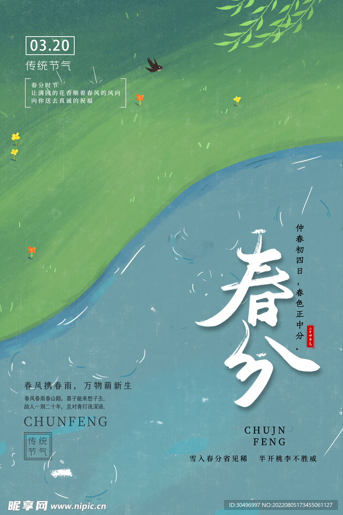 春分插画海报