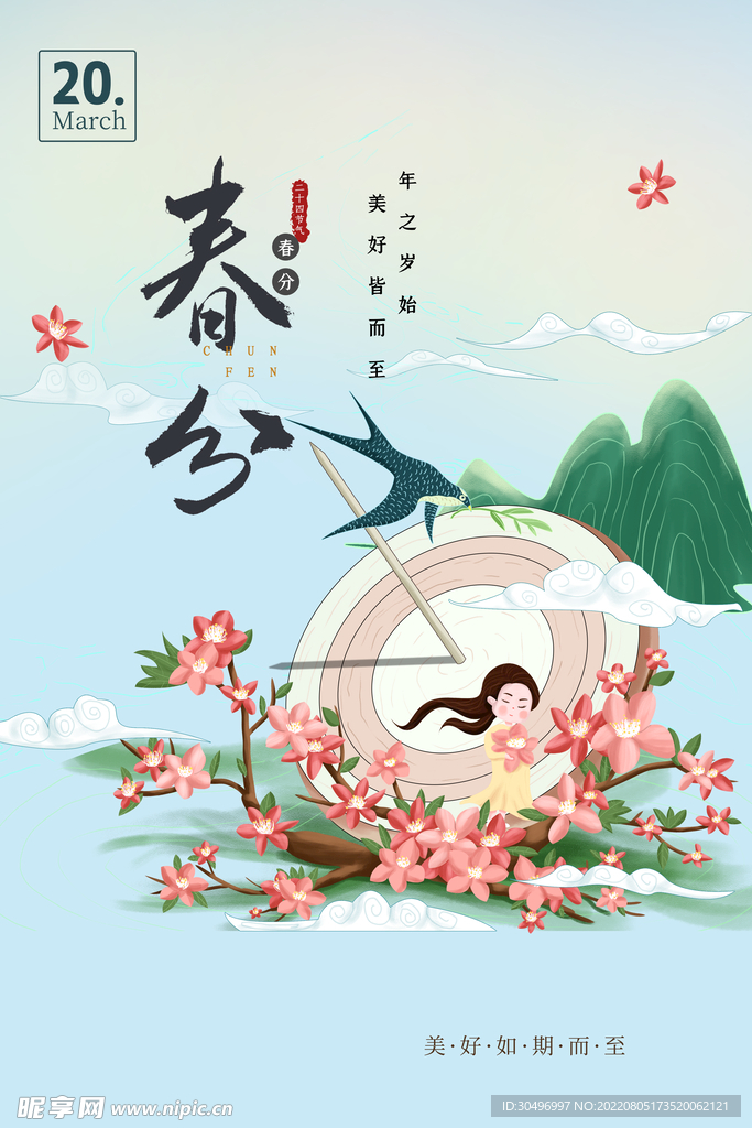 春分插画海报