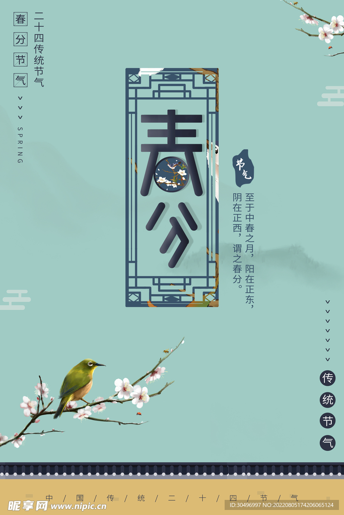 春分插画海报
