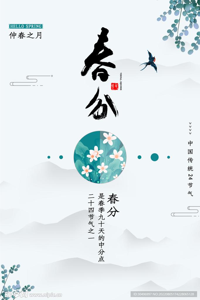 春分插画海报