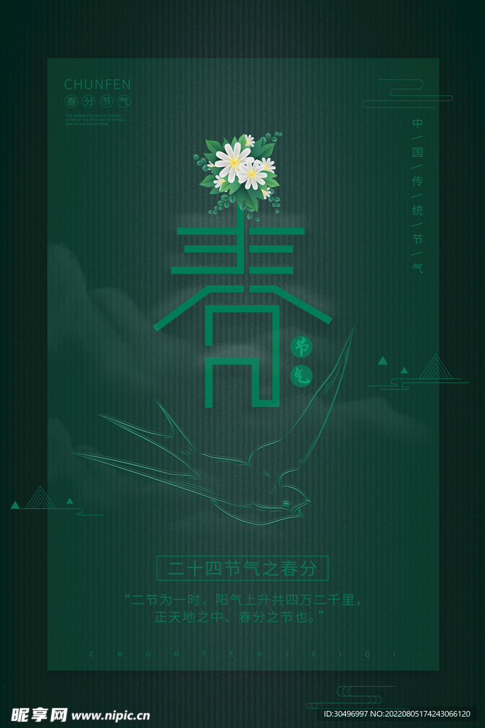 春分插画海报