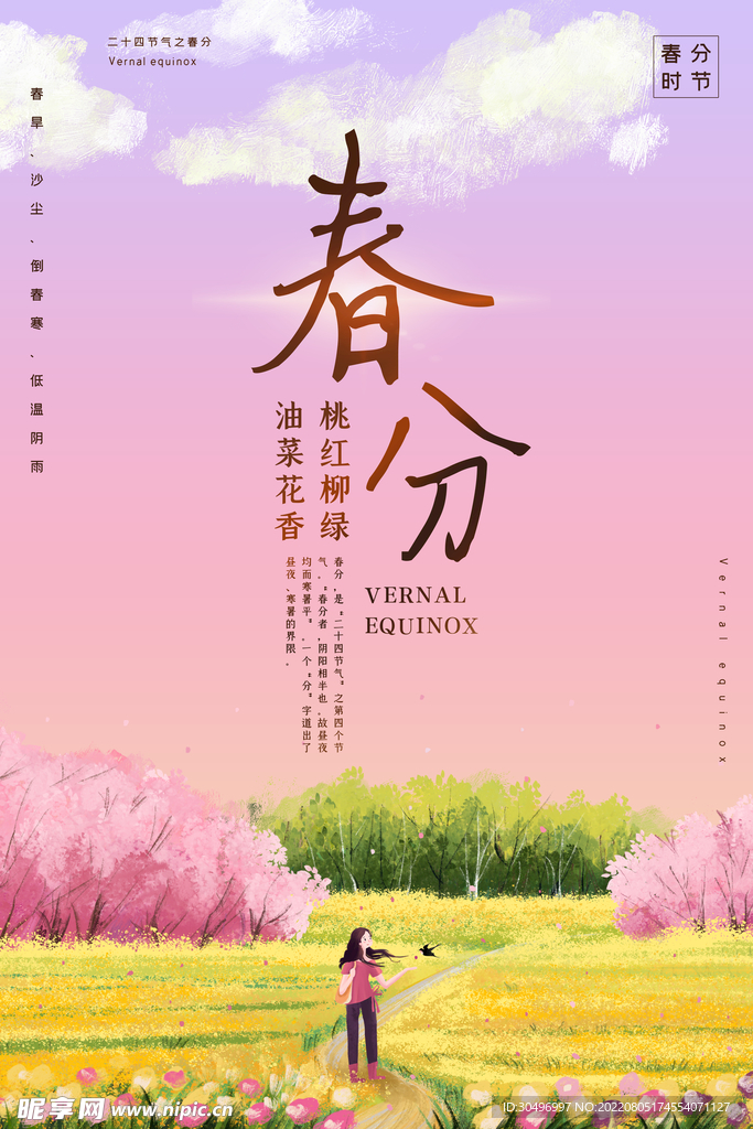 春分插画海报