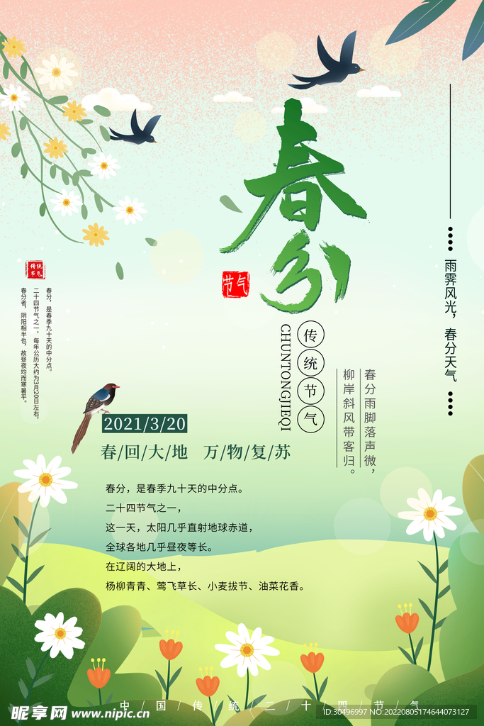 春分插画海报