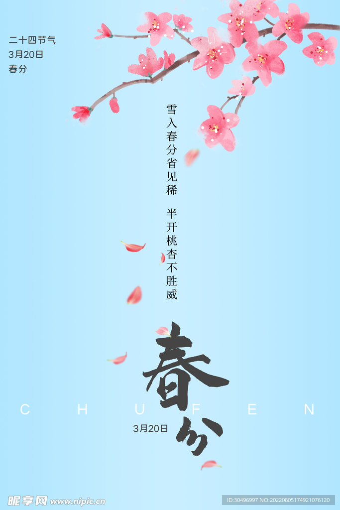 春分插画海报