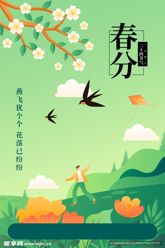 春分插画海报