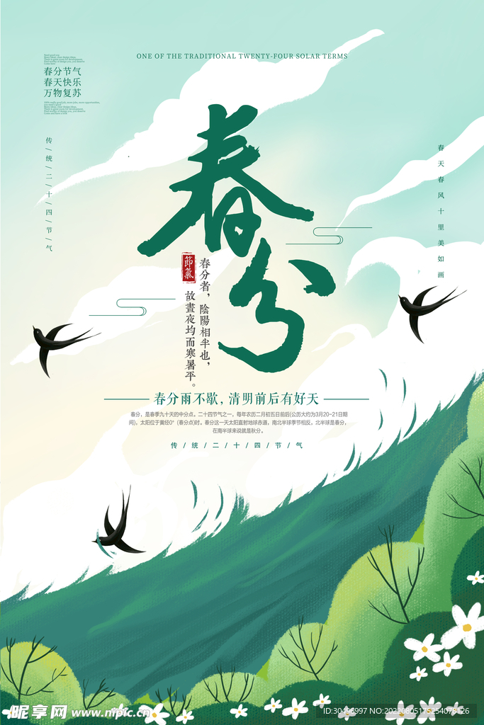 春分插画海报