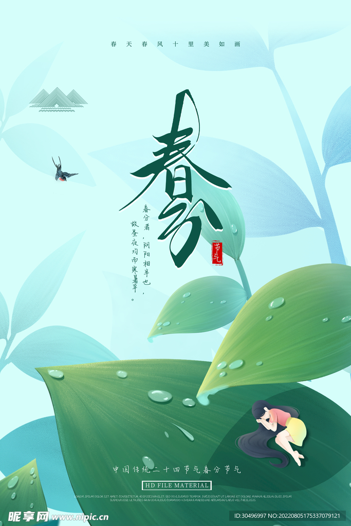 春分插画海报